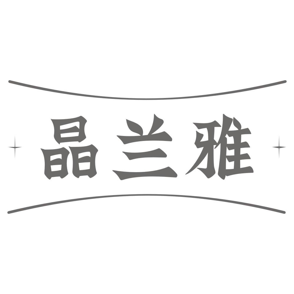 晶兰雅