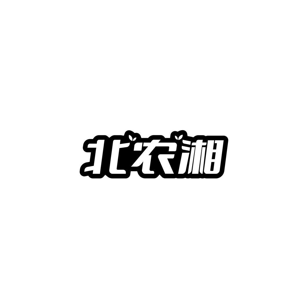 北农湘