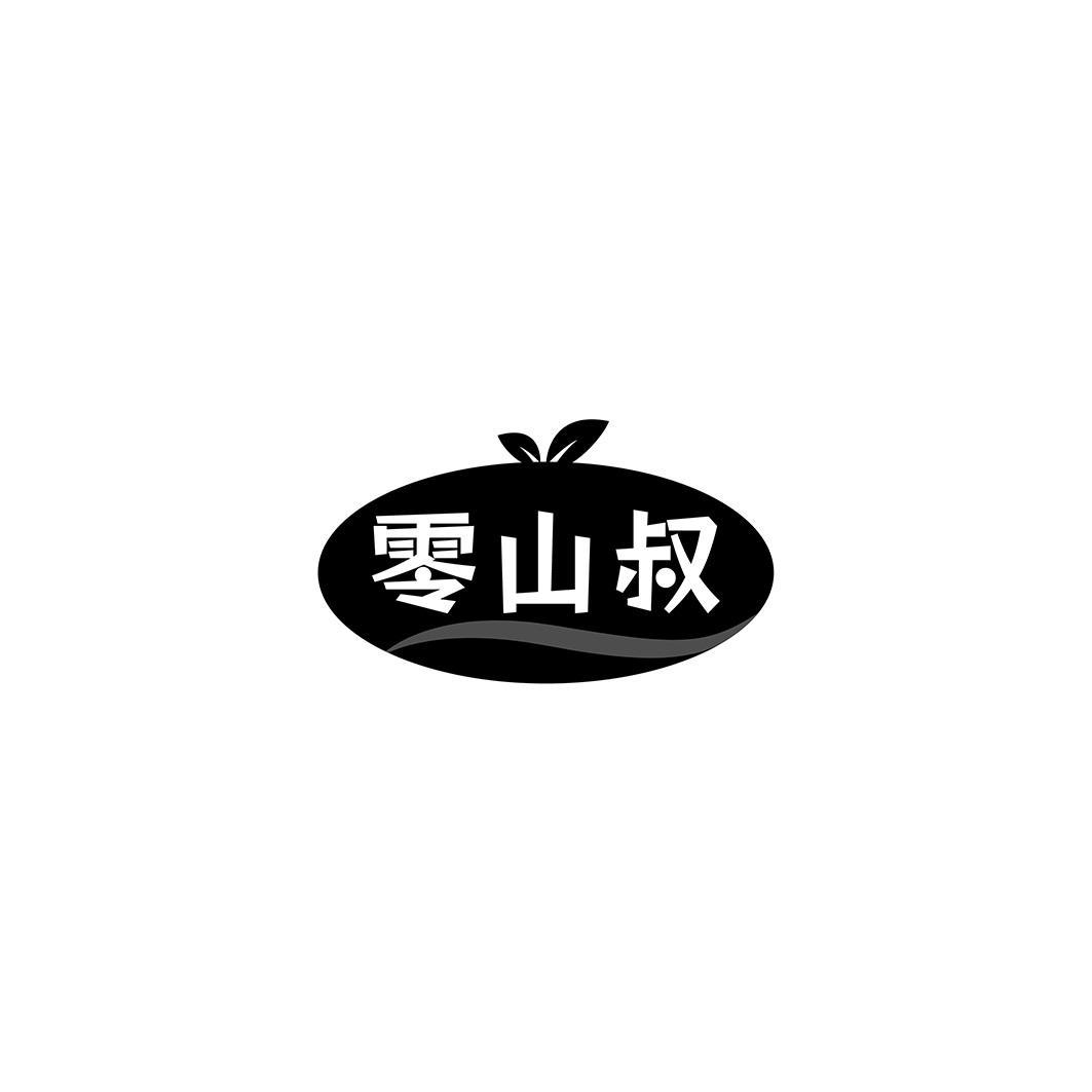 零山叔