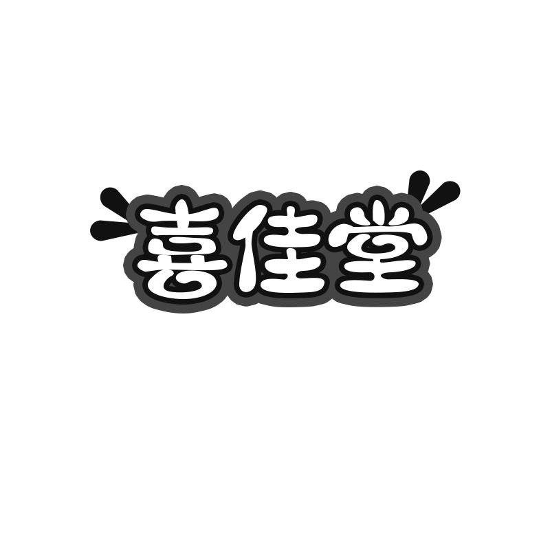喜佳堂
