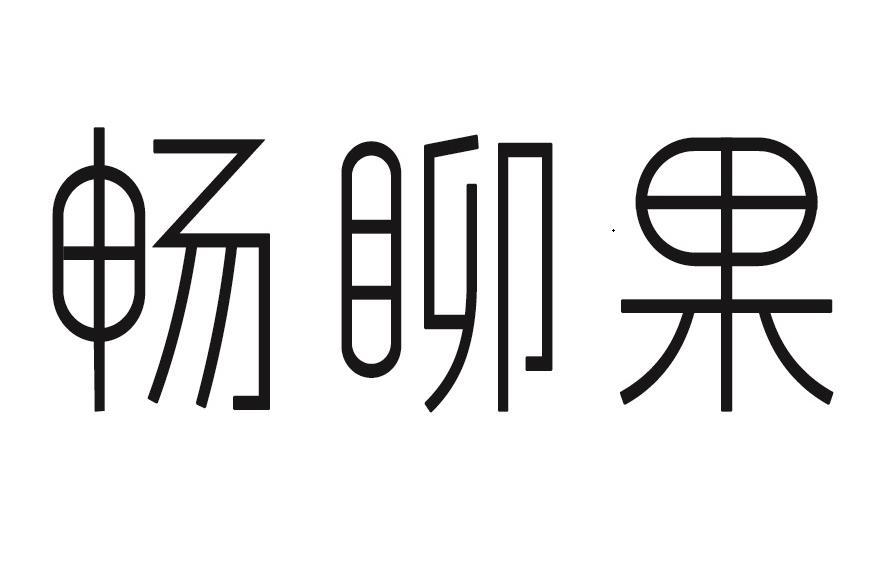 畅果