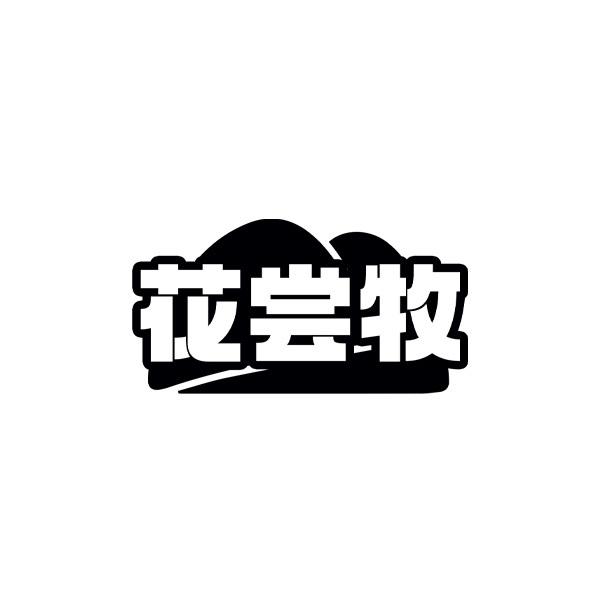 花尝牧