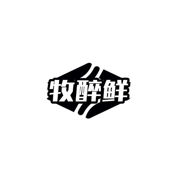 牧醉鲜