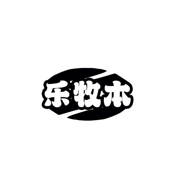 乐牧本