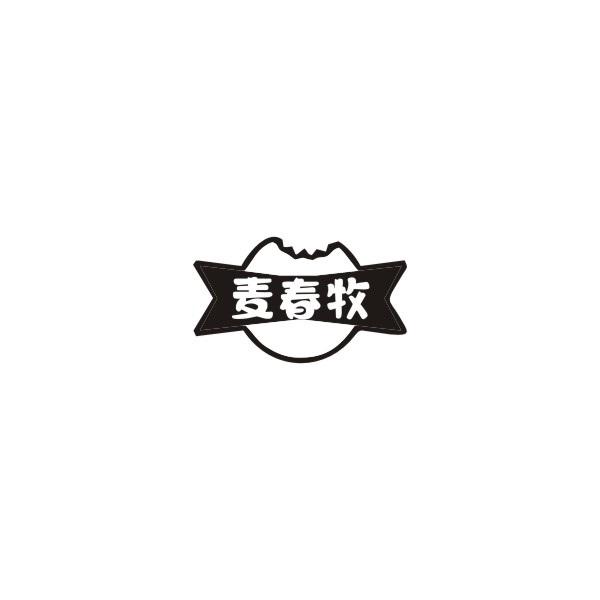 麦春牧