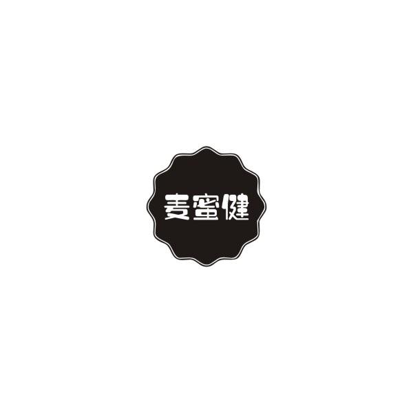 麦蜜健