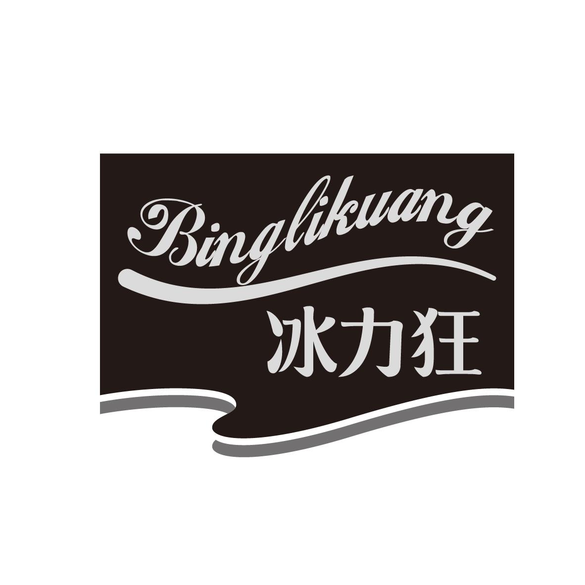 冰力狂
BINGLIKUANG