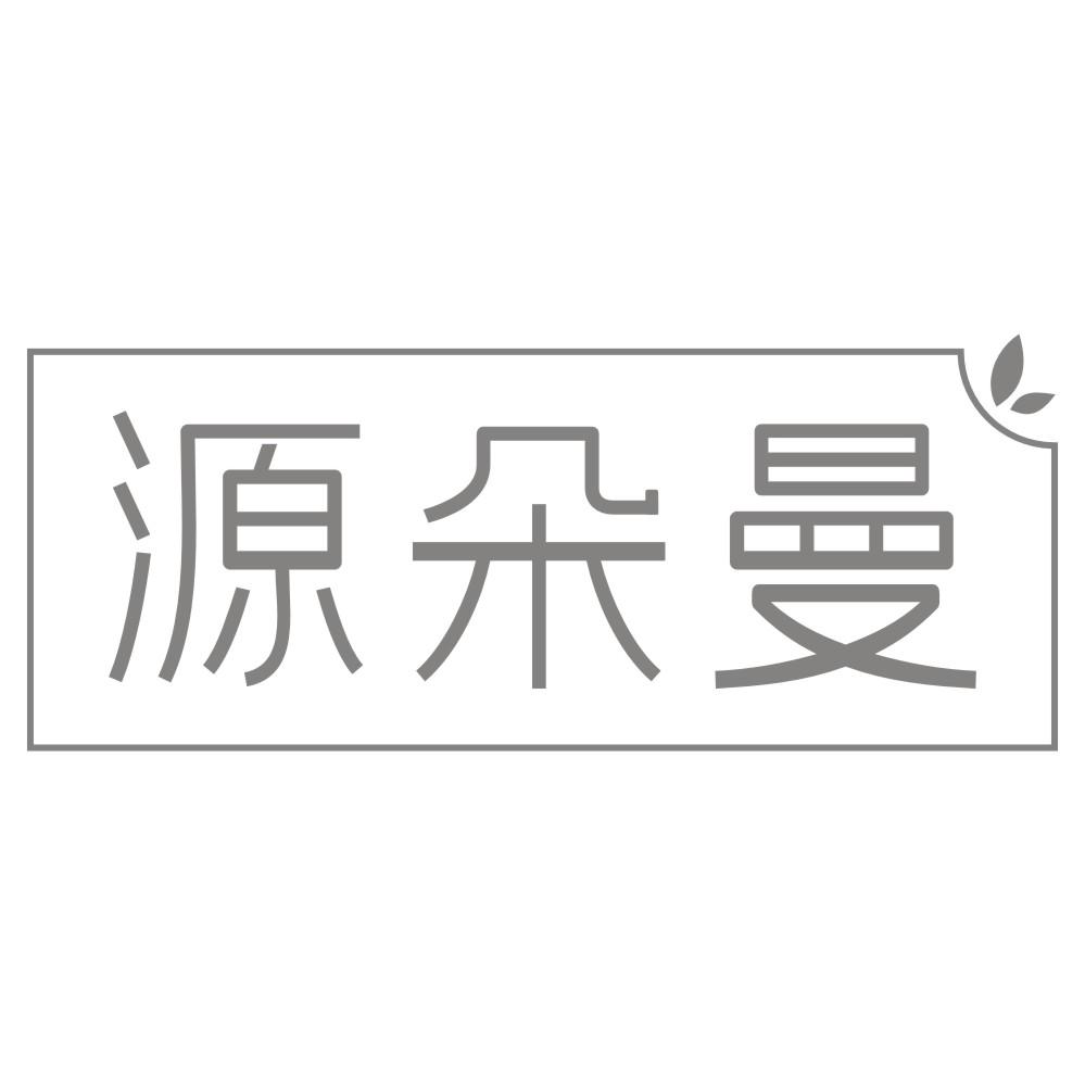 源朵曼