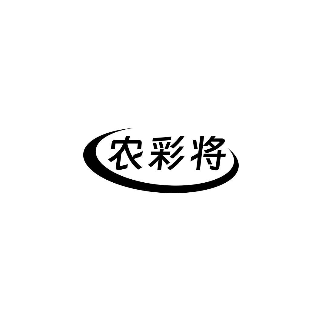 农彩将