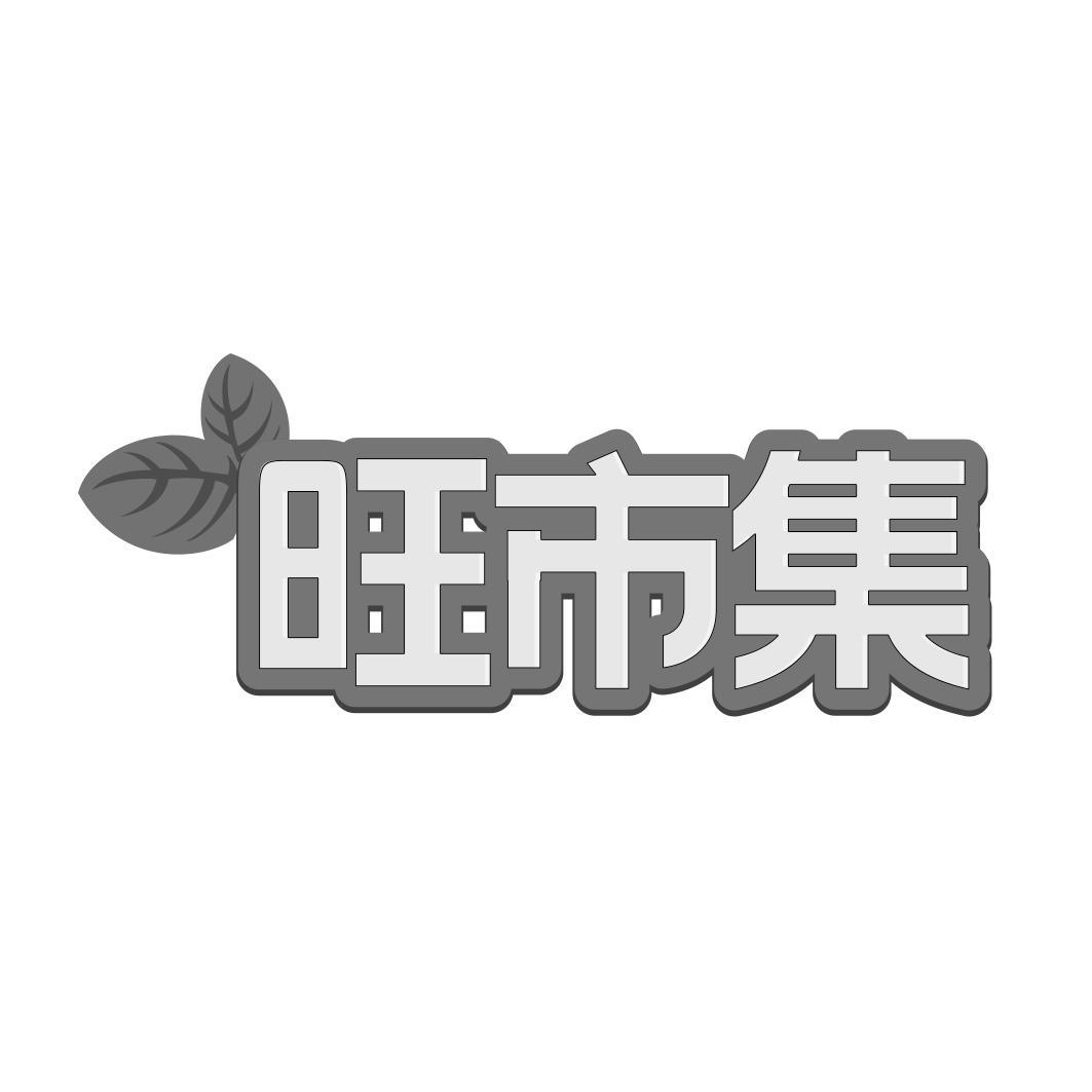 旺市集