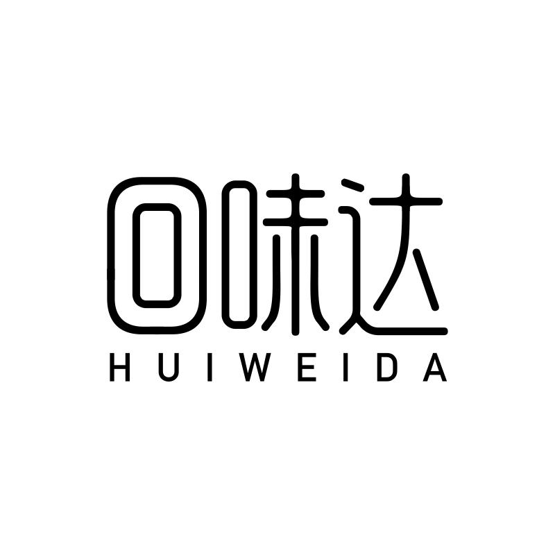 回味达