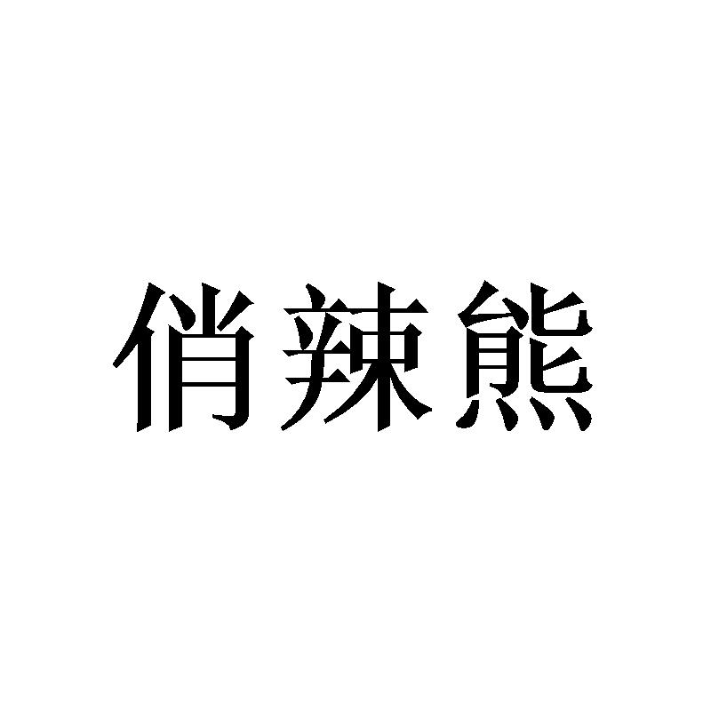 俏辣熊