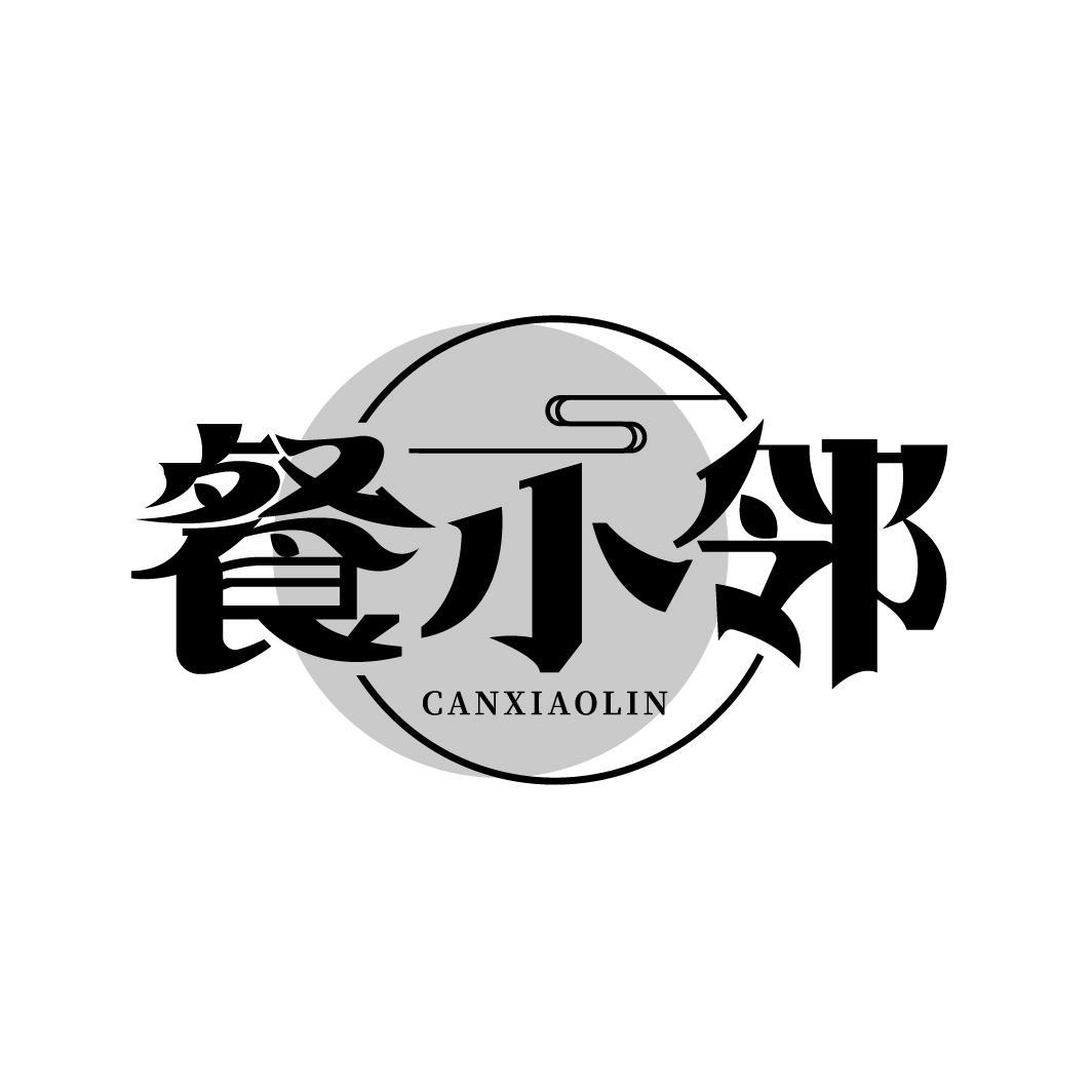 餐小邻