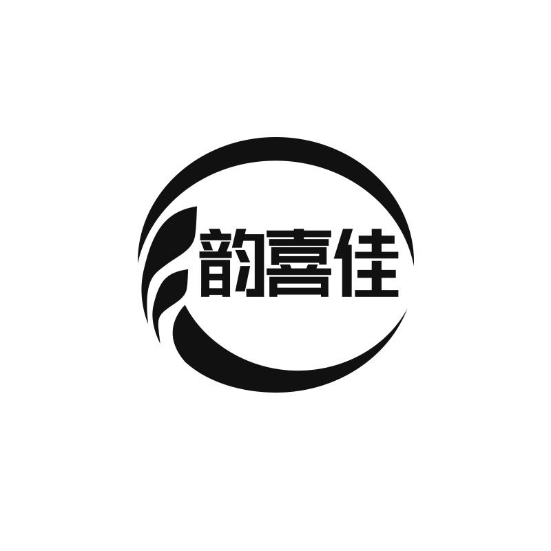 韵喜佳