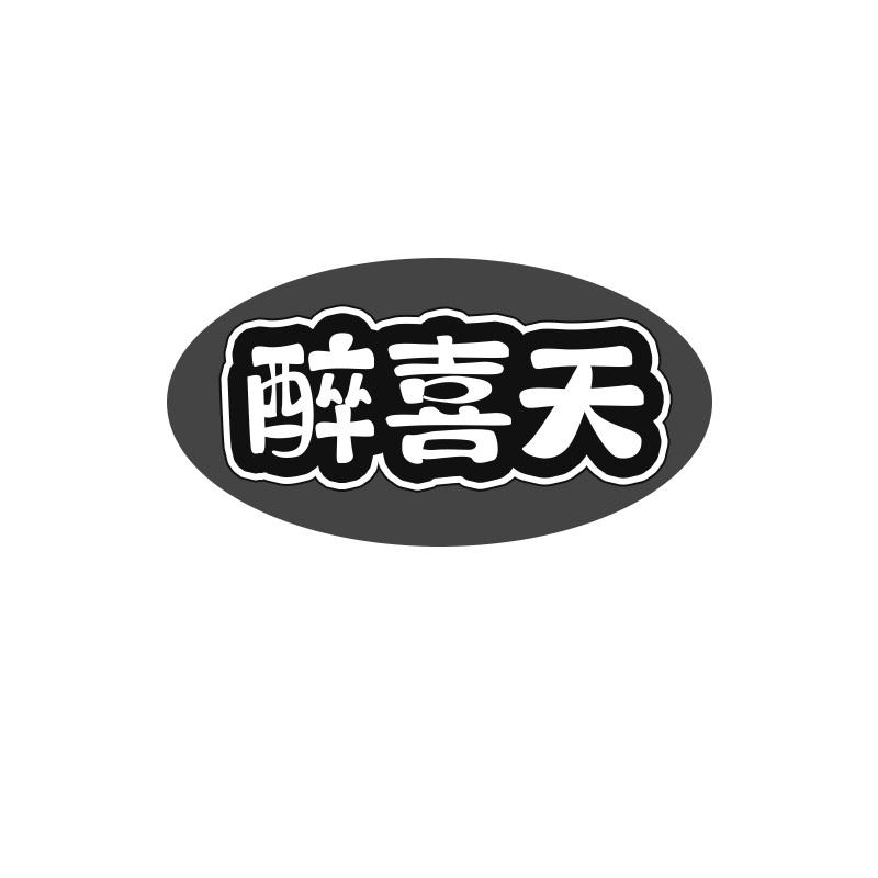 醉喜天