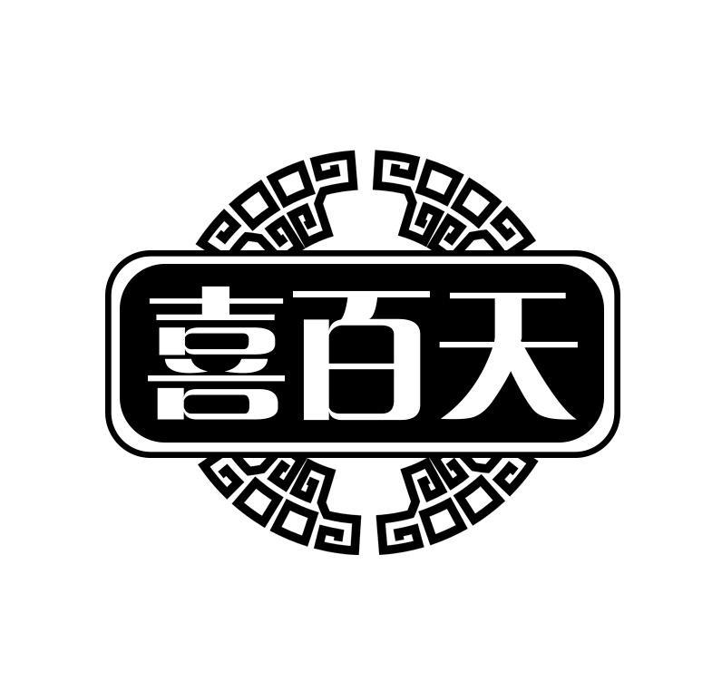喜百天