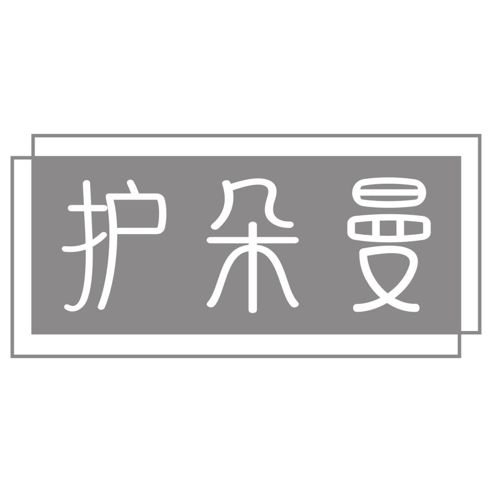 护朵曼