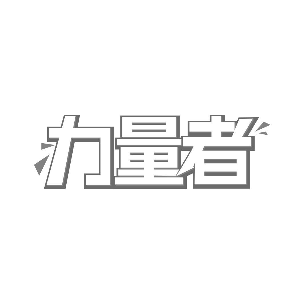 力量者