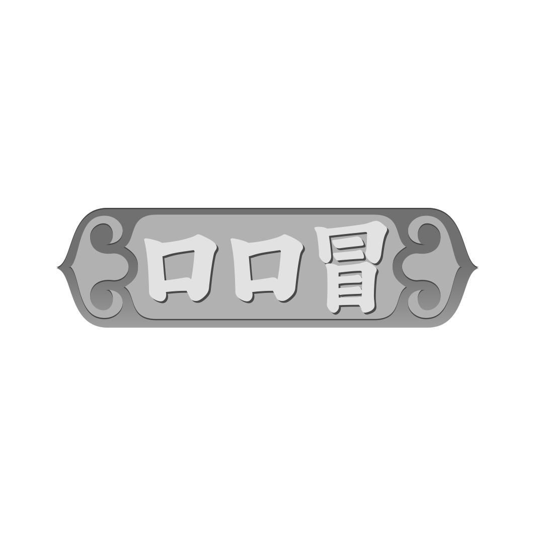 口口冒