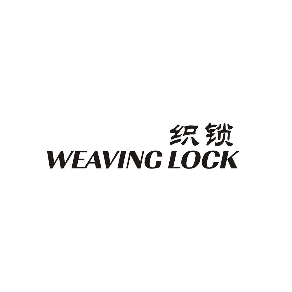 织锁 WEAVING LOCK