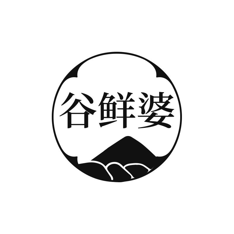 谷鲜婆