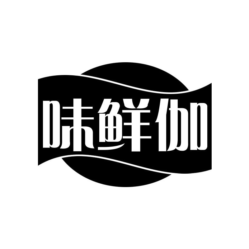 味鲜伽
