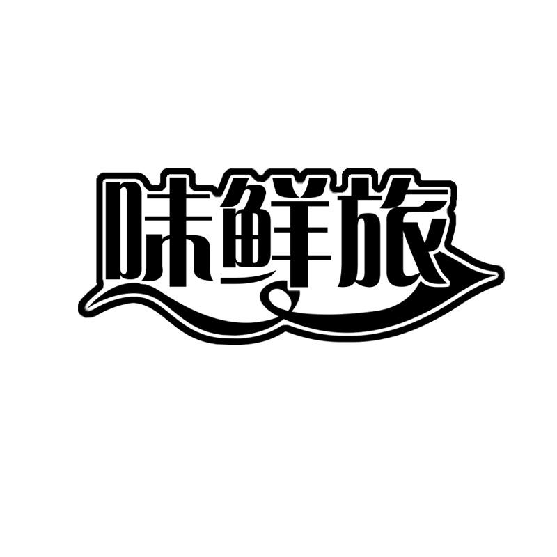 味鲜旅