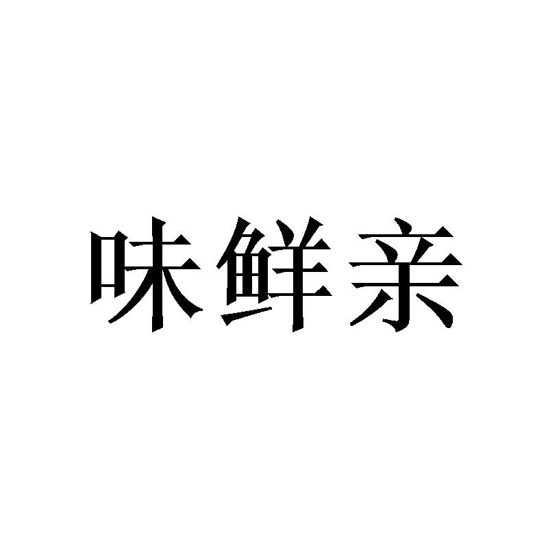 味鲜亲