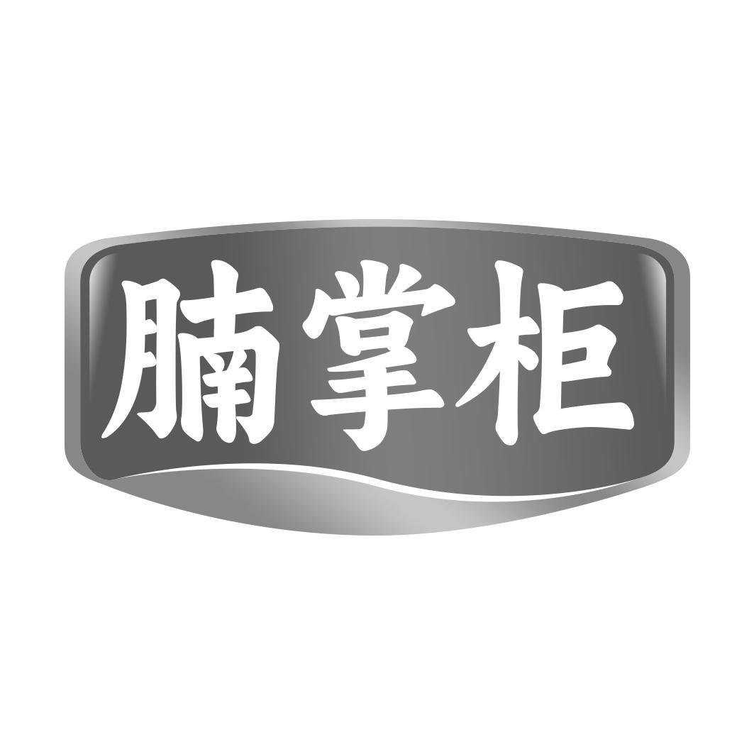 腩掌柜