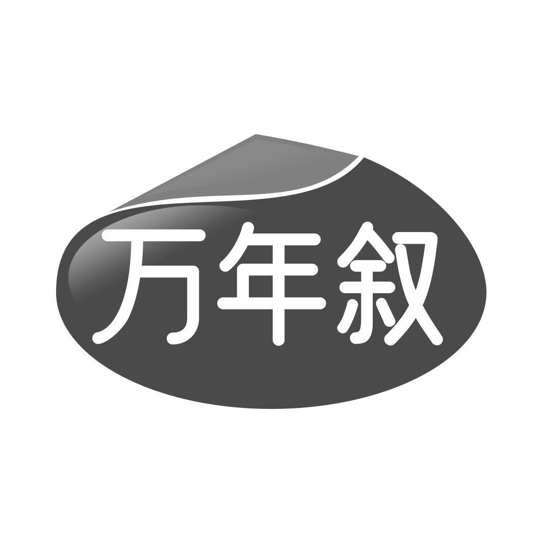 万年叙