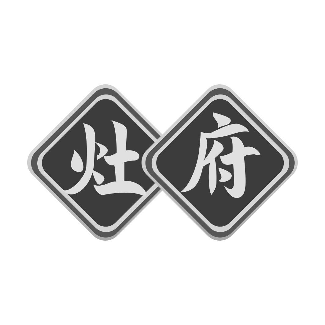 灶府