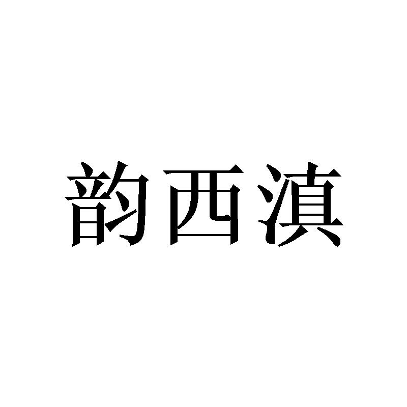 韵西滇