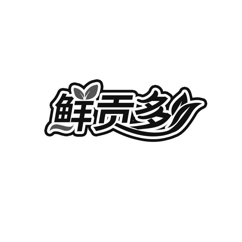 鲜贡多