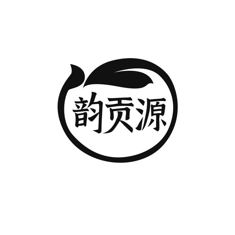 韵贡源