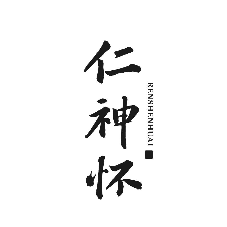 仁神怀