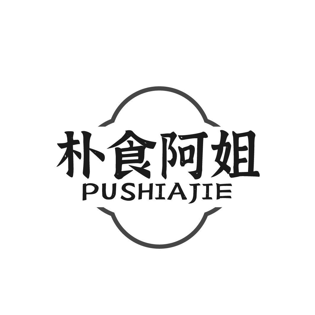 朴食阿姐
