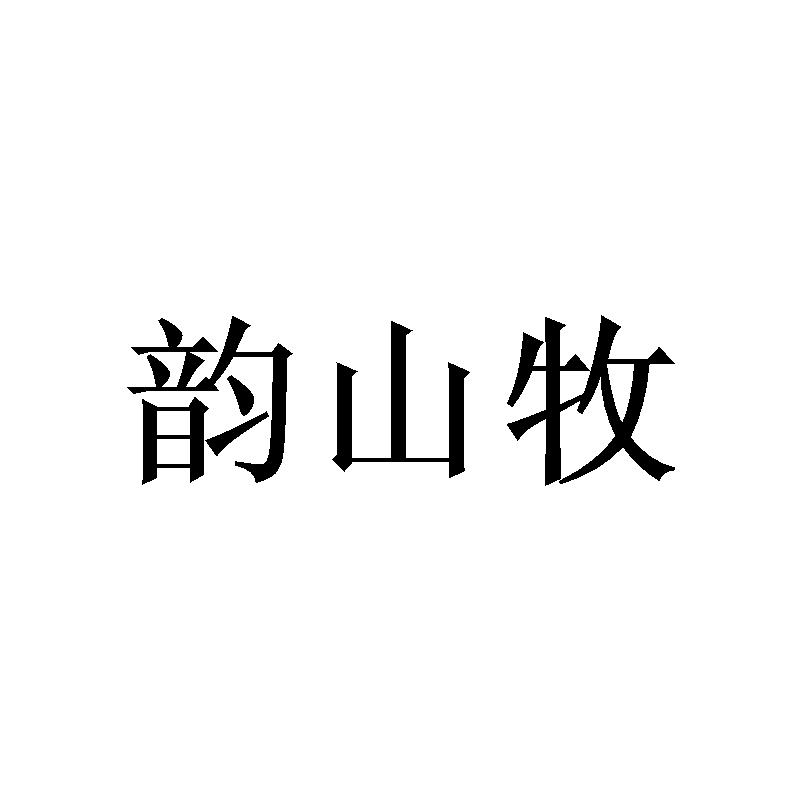 韵山牧