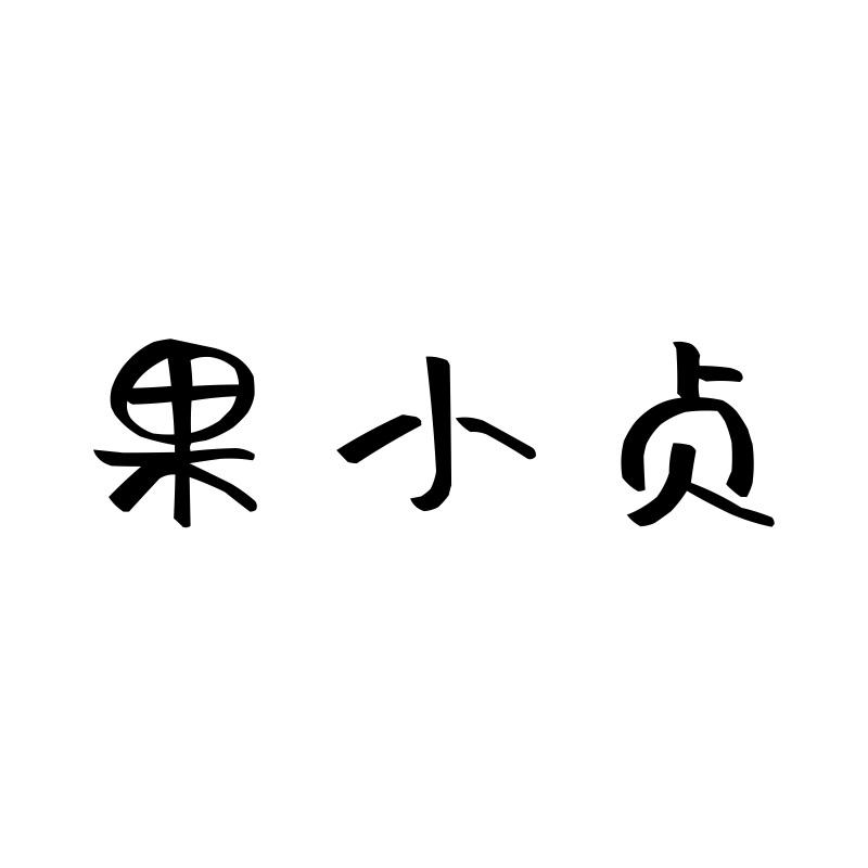 果小贞