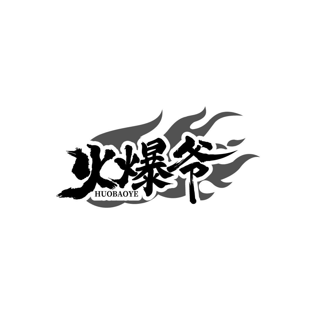 火爆爷