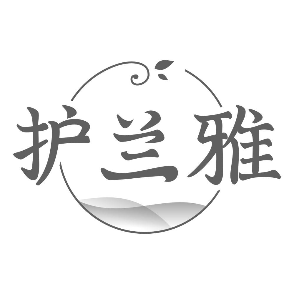 护兰雅