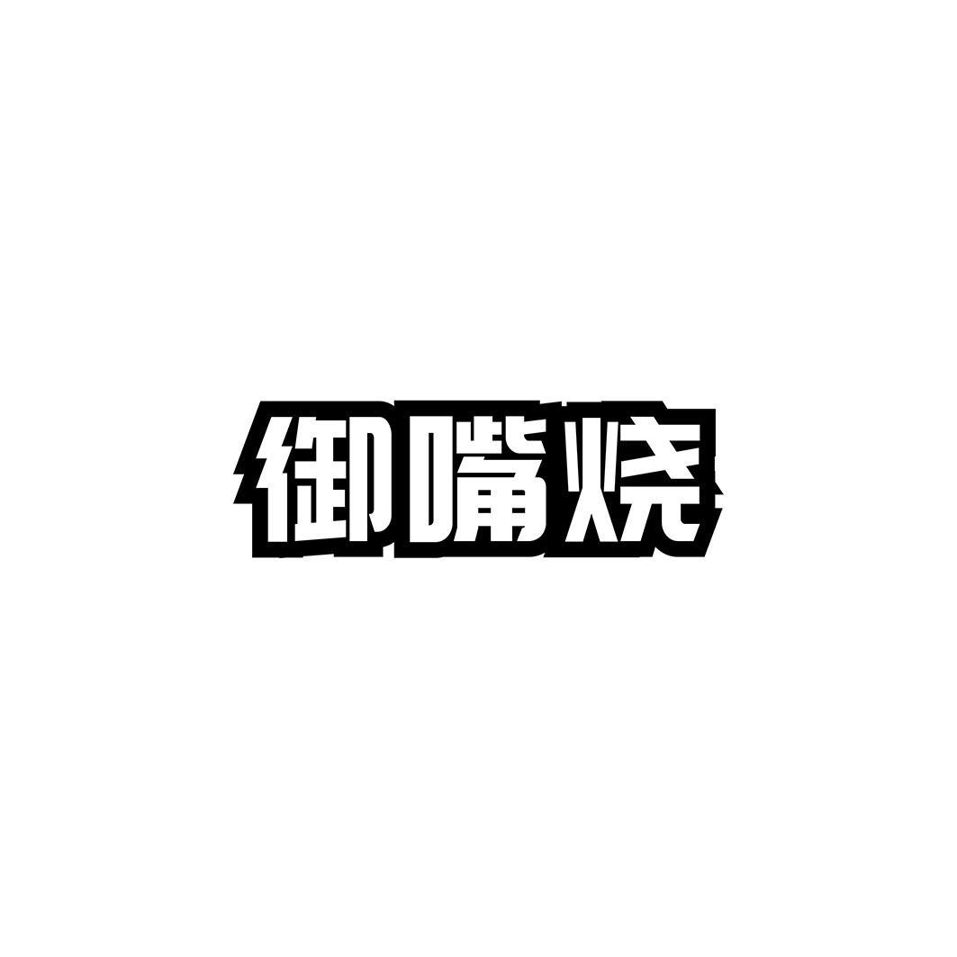 御嘴烧