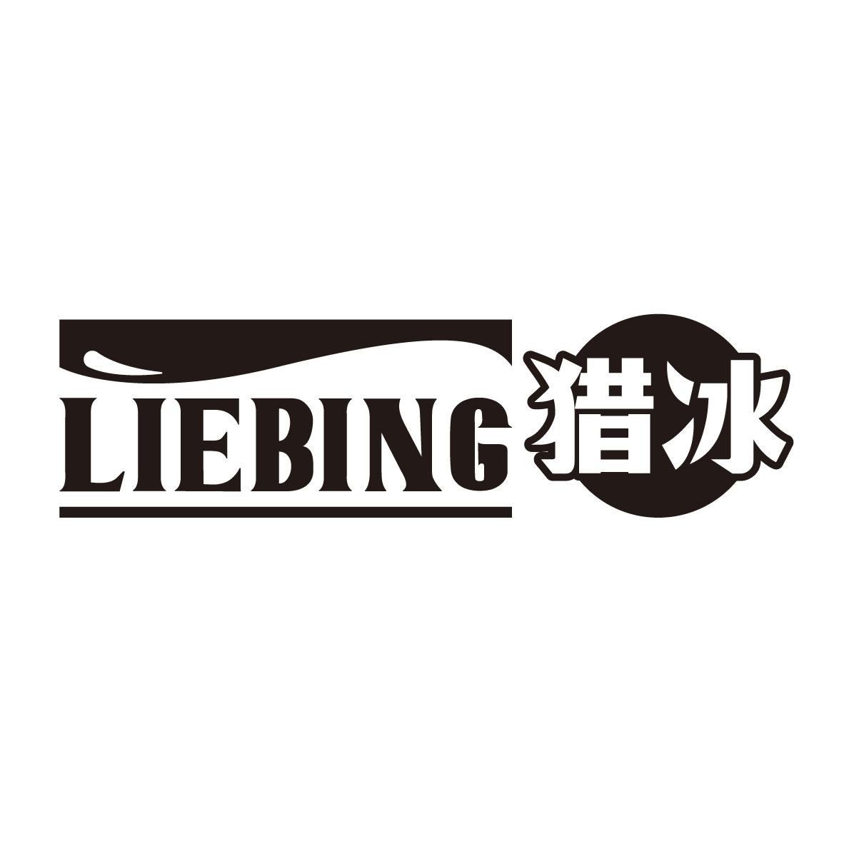 猎冰
LIEBING