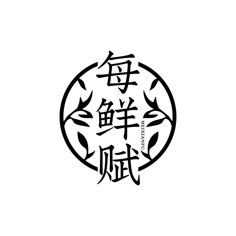 每鲜赋