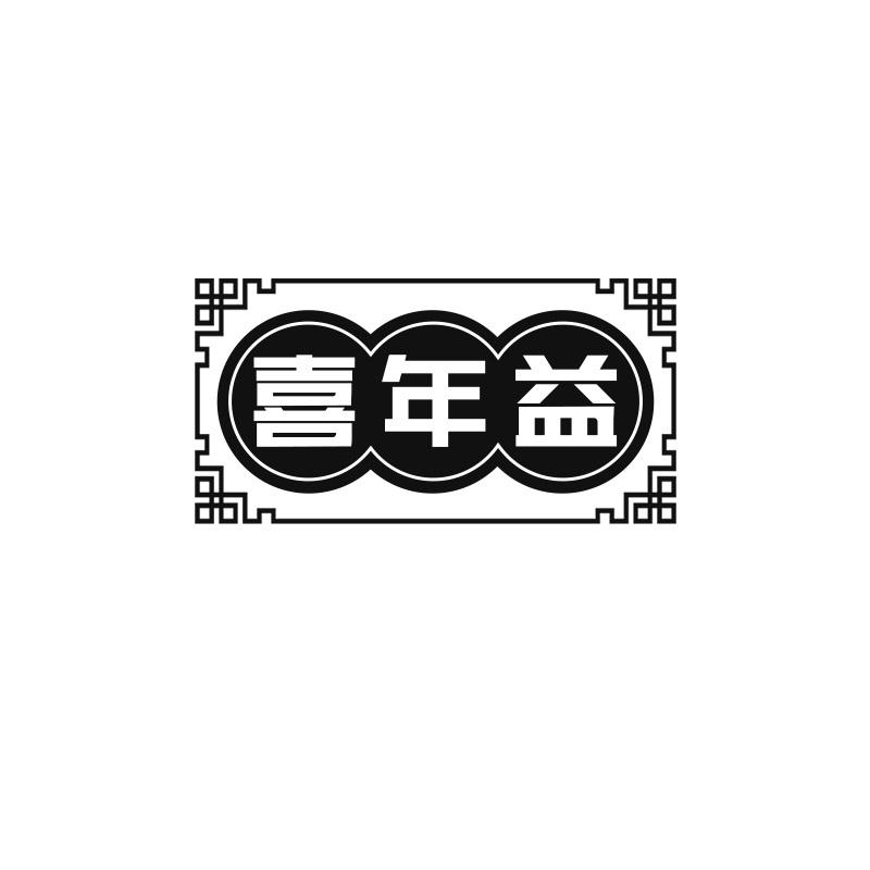 喜年益