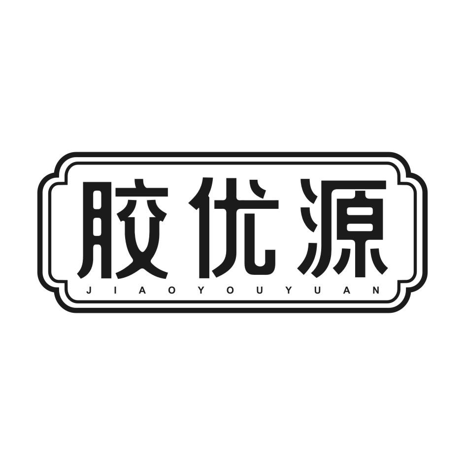 胶优源