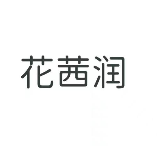 花茜润