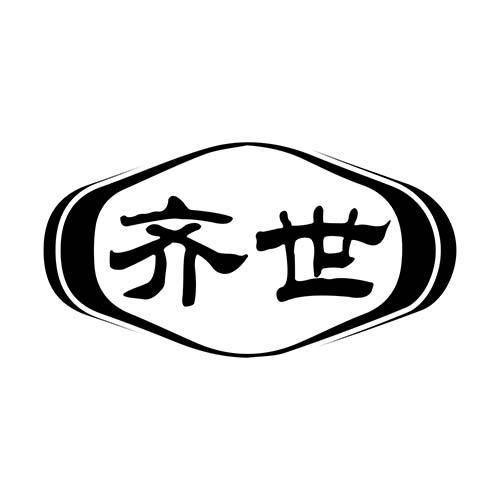 齐世