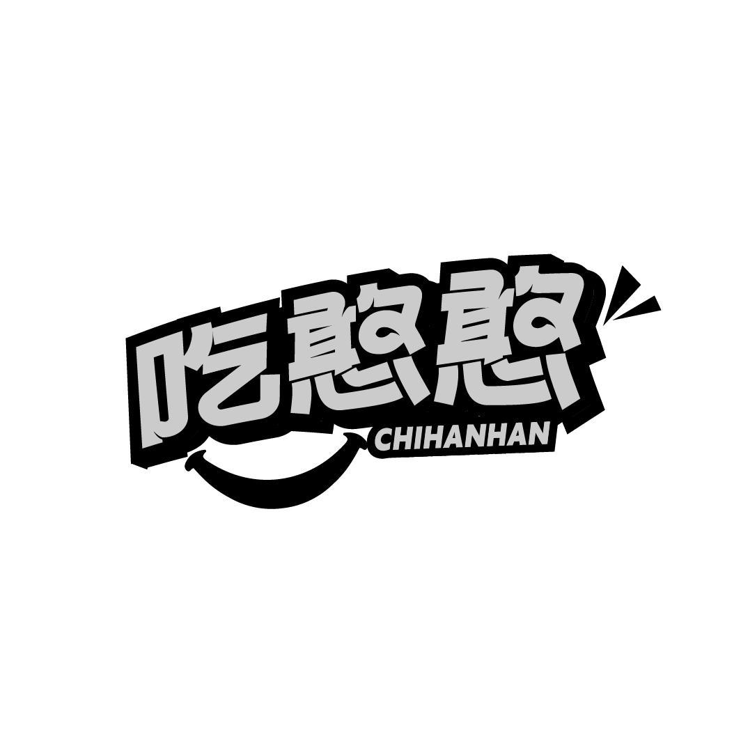 吃憨憨