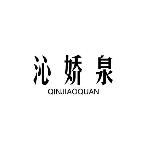 沁娇泉