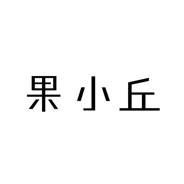 果小丘